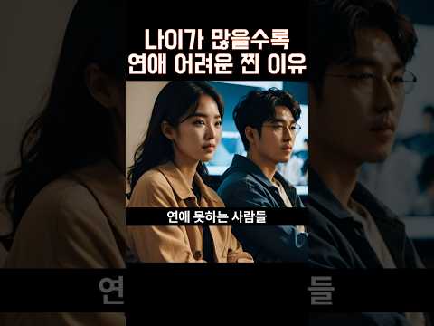 나이가 많을수록 점점 연애가 어려운 이유 2위