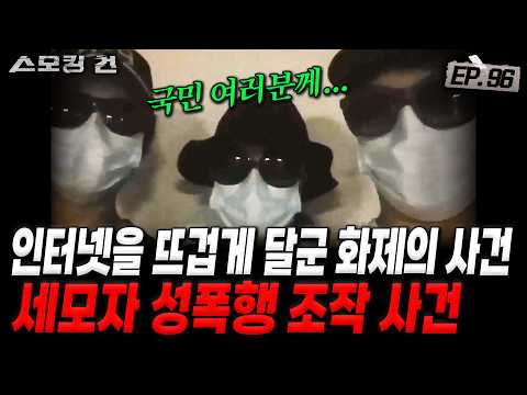[스모킹건ep96: 스피드건] SNS를 뜨겁게 달군 충격 제보! 화제의 사건, 진실은? - 세모자 조작 사건