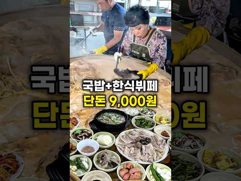 국밥+한식뷔페 단돈 9000원