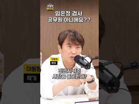 공무원이 대통령을 들이받아?ㅣ#이동형 #임은정 #검찰개혁