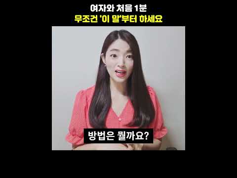 여자랑 처음 만나면 무조건 '이 말'부터 하세요#shorts