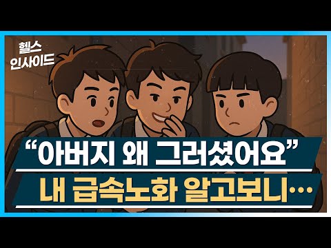[헬스인사이드] “아버지 왜 그러셨어요” 내 급속노화 알고보니… / 머니투데이방송
