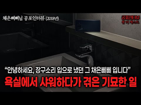 【실화 공포인터뷰】욕실에서 샤워하다가 겪은 소름 돋았던 일ㅣ쌈무이 공포라디오ㅣ쌈더게스트 채은삐삐님ㅣ무서운이야기ㅣ시참ㅣ괴담ㅣ소름