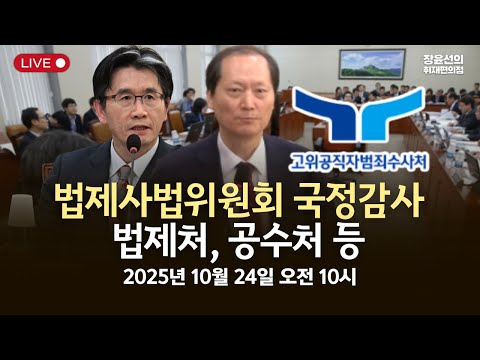 [국정감사] 이완규 오동훈 출석-법제사법위원회 국정감사 고위공직자범죄수사처 등 -2025년 10월 24일 오전 10시