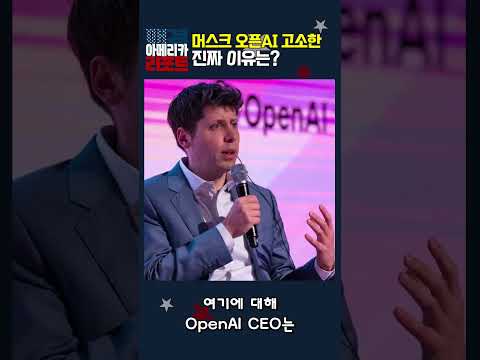 [매아리] 머스크 오픈AI 고소한 진짜 이유는?