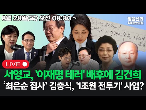 [20250828]서영교, '가덕도 이재명 테러' 배후에 김건희최은순 집사 김충식, '1조원대 전투기 사업' 의혹 (박선원 김준일 박지훈)