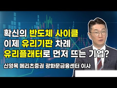 [신영목의 엑스텐 (X10)] 확신의 반도체 사이클 이제 유리기판 차례 유리플래터로 먼저 뜨는 기업? / 머니투데이방송 (증시, 증권)