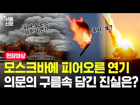 모스크바에 피어오른 의문의 연기.. 검은구름속 담긴 진실은?