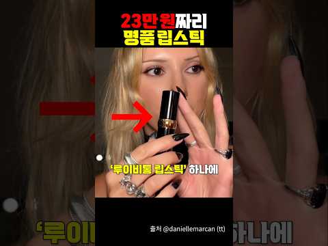 23만원 짜리 명품 립스틱