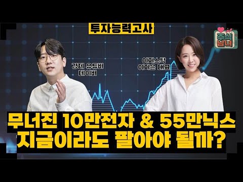 [투자능력고사] 주식남녀 / 무너진 10만전자 & 55만닉스…다시 회복 가능할까? / 매일경제TV