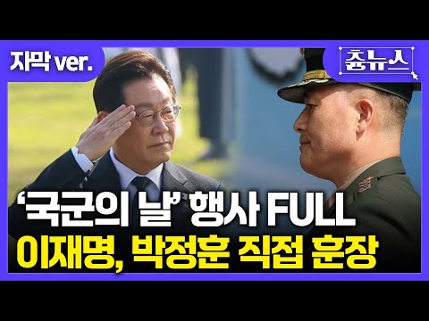[자막 풀버전] 가슴 뜨거워지는 국군의날.. 박정훈 대령에 직접 훈장! 윤석열과 비교되는 잼프! #이재명 #박정훈