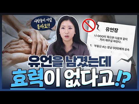 유언장, 법적으로 유효하려면 꼭 필요한 조건은 뭐가 있을까? | 유언vs유서 완벽 비교, 효력 있는 유언의 조건 | 유언장작성, 상속법, 상속분쟁  | 변호사 언니 박은주 변호사 https://op.opparadise.com/data/apms/video/youtube/R1E5sf7h0BY.jpg 유언장, 법적으로 유효하려면 꼭 필요한 조건은 뭐가 있을까? | 유언vs유서 완벽 비교, 효력 있는 유언의 조건 | 유언장작성, 상속법, 상속분쟁  | 변호사 언니 박은주 변호사