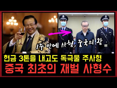 100명의 내연녀를 거느린 중국 금융의 왕이 3톤의 현금을 국가에 내고도 사형을 면치 못한 이유 https://op.opparadise.com/data/apms/video/youtube/R2rVtj9U_JU.jpg 100명의 내연녀를 거느린 중국 금융의 왕이 3톤의 현금을 국가에 내고도 사형을 면치 못한 이유