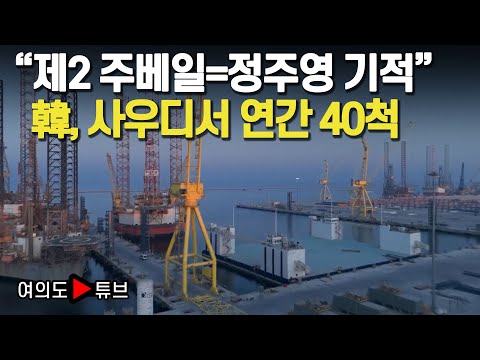 [여의도튜브] "제2 주베일=정주영 기적" 韓, 사우디서 연간 40척 /머니투데이방송