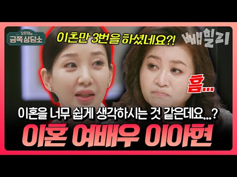 “이혼을 너무 쉽게 생각하는 것 아니에요?” 세 번의 결혼과 이혼 끝에 깨달은 배우 이아현의 진짜 속마음 | #금쪽상담소 28회