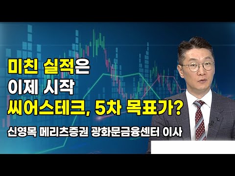 [신영목의 엑스텐 (X10)] 미친 실적은 이제 시작 씨어스테크, 5차 목표가? / 머니투데이방송 (증시, 증권)