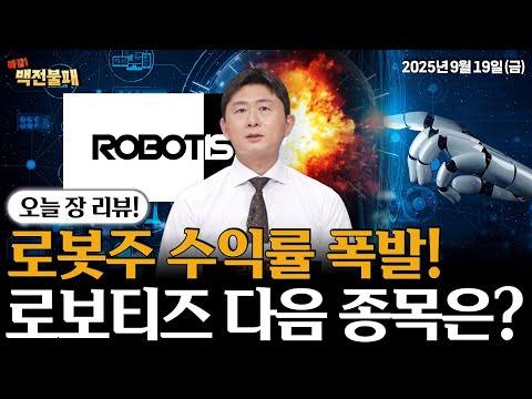 로보티즈 주가 급등! 로봇주 수익률이 넘치는 지금 노려볼 딱 한 종목은?