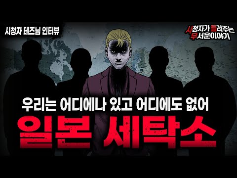 【무서운이야기 실화】90년대 일본에서 시작된 레전드 현실 공포 괴담 일본 세탁소ㅣ테즈님 사연ㅣ돌비공포라디오ㅣ괴담ㅣ미스테리 인터뷰ㅣ시청자 사연ㅣ공포툰ㅣ오싹툰ㅣ공포썰