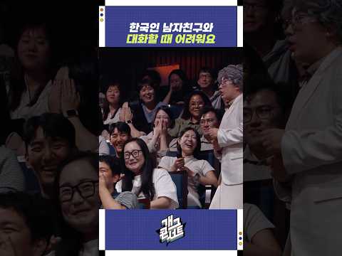 한국인 남자친구와 대화할 때 어려워요 | 개그콘서트 Gagconcert | KBS 251012 방송