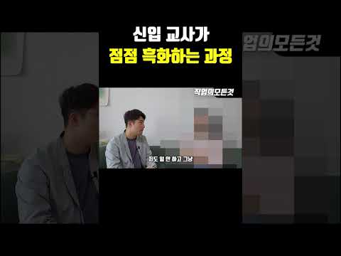 신입 교사가 점점 흑화하는 과정