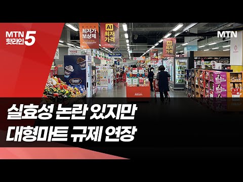 대형마트 못 가면 온라인쇼핑 한다지만…출점 규제 재연장 / 머니투데이방송 (뉴스) https://op.opparadise.com/data/apms/video/youtube/R9iQlNRVET0.jpg 대형마트 못 가면 온라인쇼핑 한다지만…출점 규제 재연장 / 머니투데이방송 (뉴스)