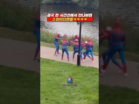 결국 만나버린 스파이더맨들ㅋㅋㅋ
