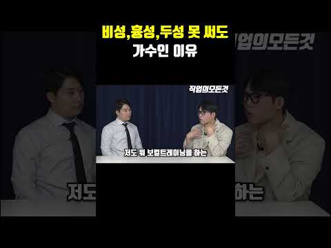비성,흉성,두성 못 써도 가수인 이유