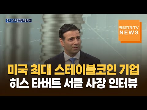 [인터뷰] 히스 타버트 서클 사장 "원화 스테이블코인 지원하고 싶다"