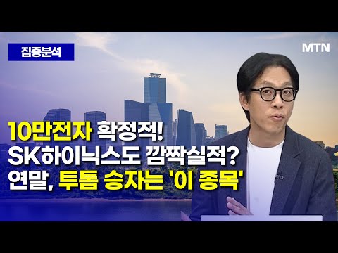 [집중분석] 10만전자 확정적!SK하이닉스도 깜짝실적?연말, 투톱 승자는 '이 종목' / 머니투데이방송 (증시, 증권)