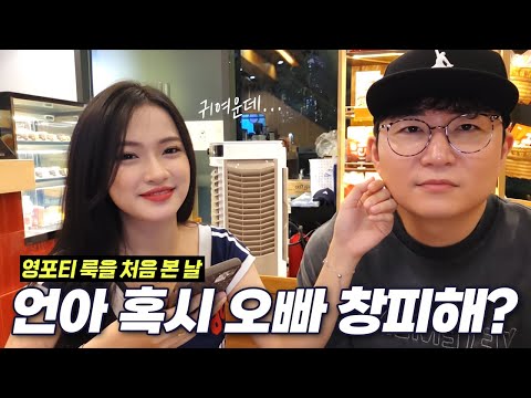 20살 여대생 언이는 영포티 패션을 어떻게 생각할까?