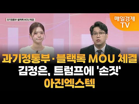 [주도주 투자] 과기정통부·블랙록 MOU 체결·김정은, 트럼프에 '손짓'·아진엑스텍 / 조범수의 주도주 투자 / 매일경제TV