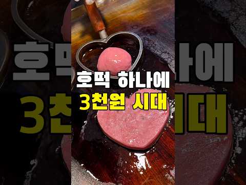 호떡 하나에 3천원 가격은 어떤가요