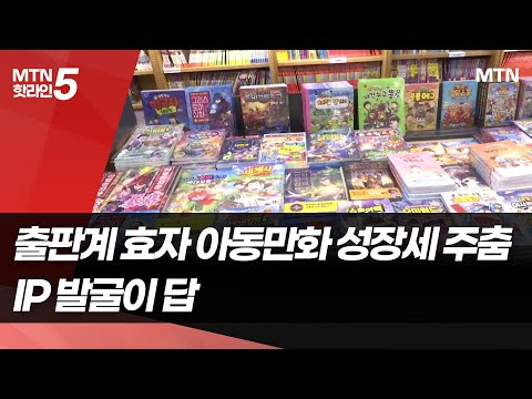 '출판계 효자' 아동 만화 성장세 주춤… IP 발굴이 답 / 머니투데이방송 (뉴스)