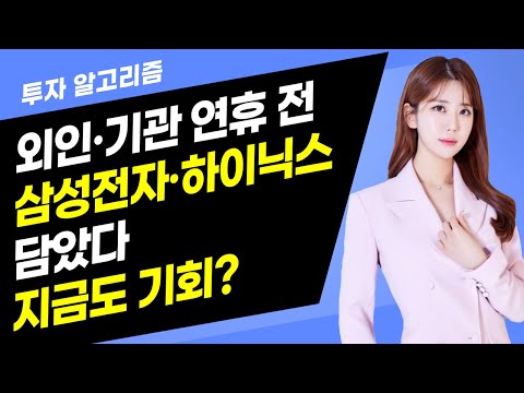 [투자 알고리즘] 외인+기관 연휴 전 작정하고 삼전+닉스 담았다, 지금도 기회? / 머니투데이방송 (증시, 증권)