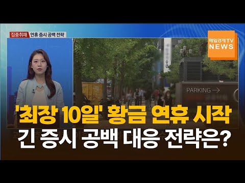 [집중취재] '최장 10일' 황금 연휴 시작…긴 증시 공백 대응 전략은?