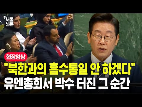 "북한의 체제 존중할 것"...이재명 대통령, 유엔총회 기조연설 중 박수 터진 순간