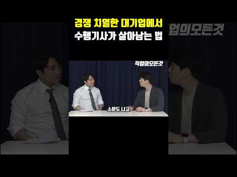 경쟁 치열한 대기업에서 수행기사가 살아남는 법 https://op.opparadise.com/data/apms/video/youtube/RM8PKS4BfKY.jpg 경쟁 치열한 대기업에서 수행기사가 살아남는 법