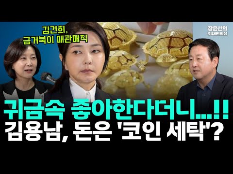 김건희, 금거북이 매관매직 의혹-허은아 "귀금속 좋아한다더니...다 사실이었구나"-김용남 "코인 얘기 자꾸 나와 돈은 코인 세탁?"