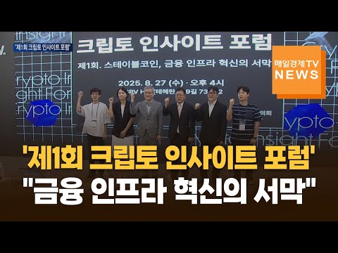 매일경제TV, '제1회 크립토 인사이트 포럼' 개최…"스테이블코인, 금융 인프라 혁신의 서막"