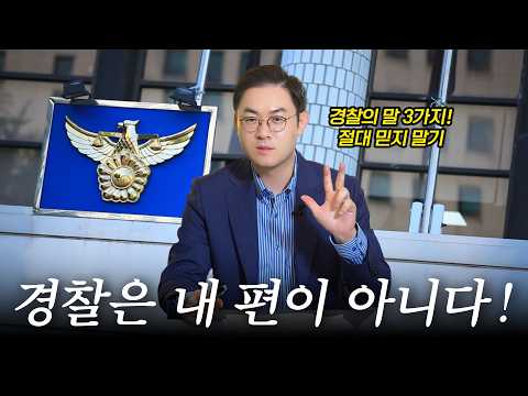 경찰은 내 편이 아니다?! 경찰조사 받을 때 꼭 조심해야 할 말 TOP3｜검사출신 형사전문변호사 배한진