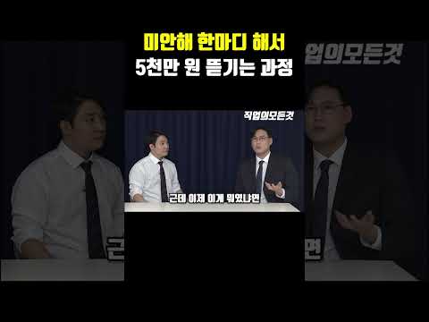 미안해 한마디 해서 5천만 원 뜯기는 과정