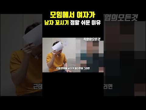 모임에서 여자가 남자 꼬시기 정말 쉬운 이유 https://op.opparadise.com/data/apms/video/youtube/RP2-lsSJouY.jpg 모임에서 여자가 남자 꼬시기 정말 쉬운 이유
