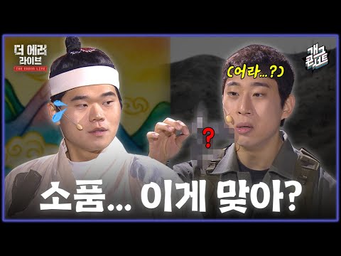 [풀버전] 이젠 어떤 소품이 나올지 궁금해지는 ‘더 에러 라이브’ [개그콘서트/Gag Concert] | KBS 251102 방송