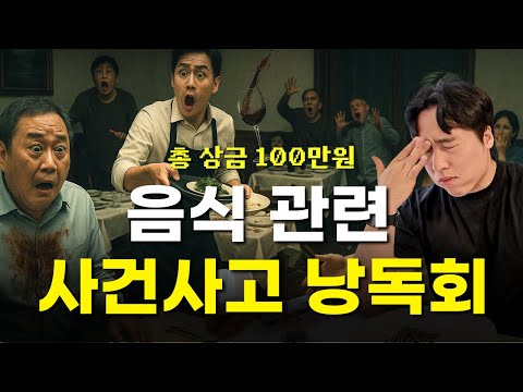 총 상금 100만원, 음식 관련 사건사고 낭독회, 레전드 썰 모음 (w.@전용하입니다 )