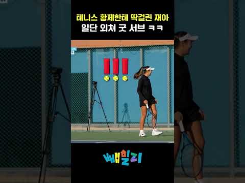 일단 외쳐 굿 서브 #이동국 #테니스 https://op.opparadise.com/data/apms/video/youtube/RQ3sZowyRq4.jpg 일단 외쳐 굿 서브 #이동국 #테니스