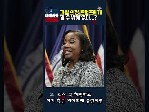 [매아리] 파월 의장 트럼프에게 질 수 밖에 없다...?
