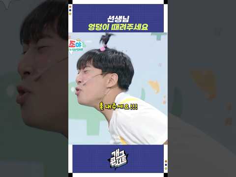 선생님 엉덩이 때려주세요 | 개그콘서트 Gagconcert | KBS 251116 방송