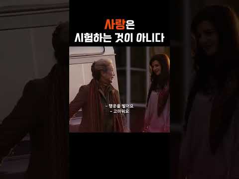 사랑은 시험하는 것이 아니다