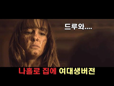 국제 영화제 수상까지 했던 몰입감 좋은 가택침입 스릴러 [영화리뷰/결말포함]