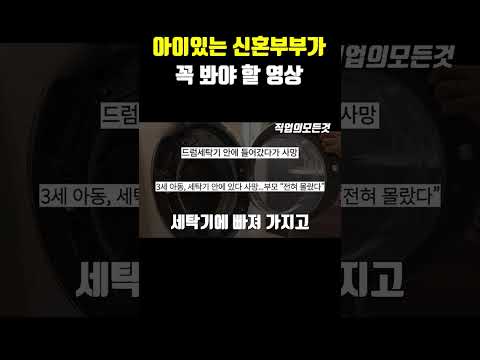 아이있는 신혼부부가 꼭 봐야 할 영상